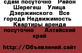 сдам посуточно › Район ­ Шерегеш › Улица ­ Дзержинского - Все города Недвижимость » Квартиры аренда посуточно   . Алтайский край